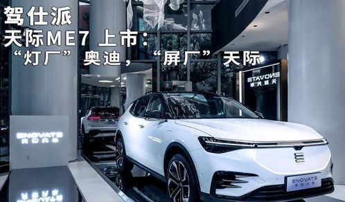 屏廠天際 ME7上市，智能時代的汽車革新之路